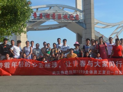 關(guān)于武漢鼎屹包裝2019年夏季一日游