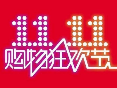 雙11購物